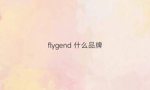 flygend什么品牌(flyeagle是什么牌子)